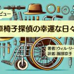 車椅子探偵の幸運な日々