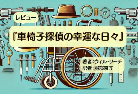 車椅子探偵の幸運な日々