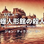 「蠟人形館の殺人」