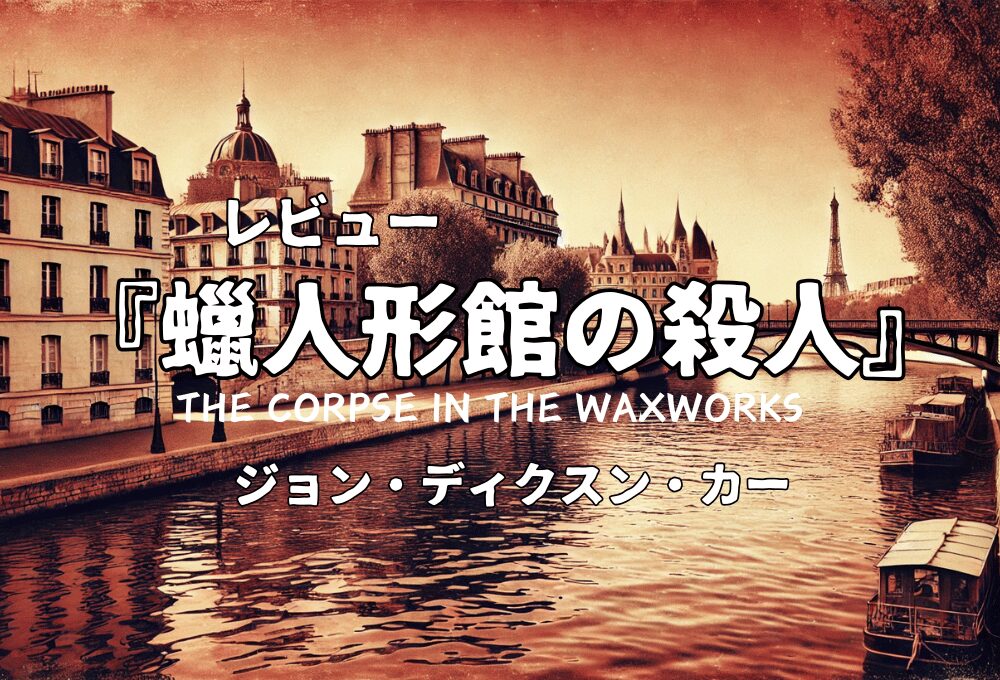 「蠟人形館の殺人」