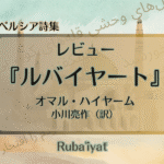 ルバイヤート