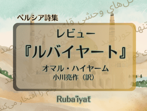 ルバイヤート