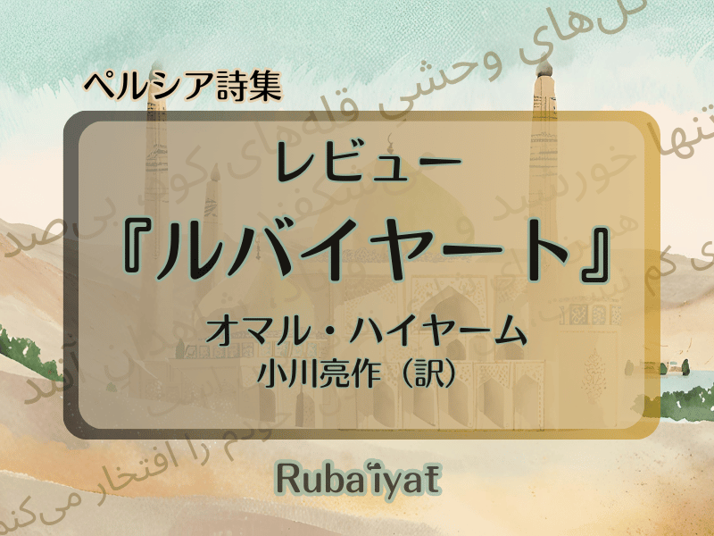 ルバイヤート