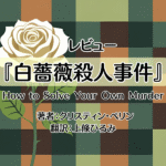 白薔薇殺人事件