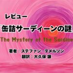 缶詰サーディーンの謎