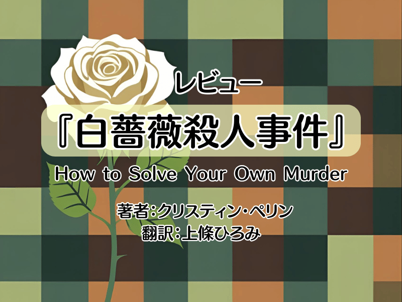 白薔薇殺人事件